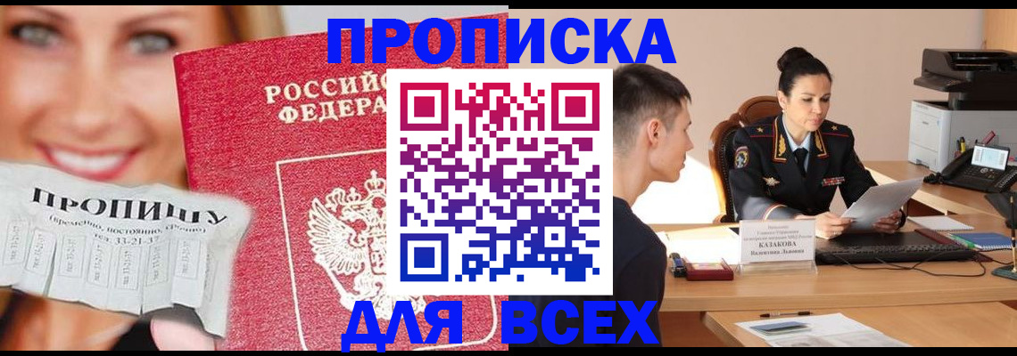 прописка 2025 в Завитинске